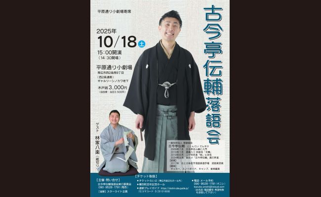 古今亭伝輔落語会 | 道新プレイガイドオンラインストア