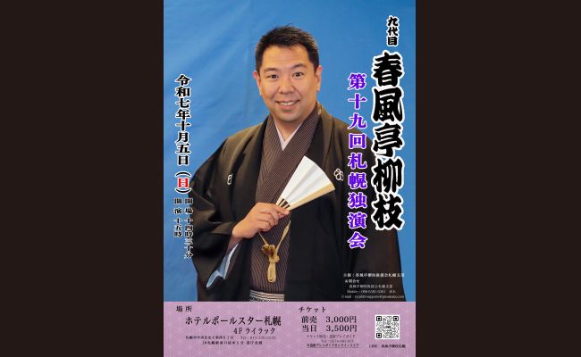 九代目 春風亭柳枝 第十九回札幌独演会 | 道新プレイガイドオンライン