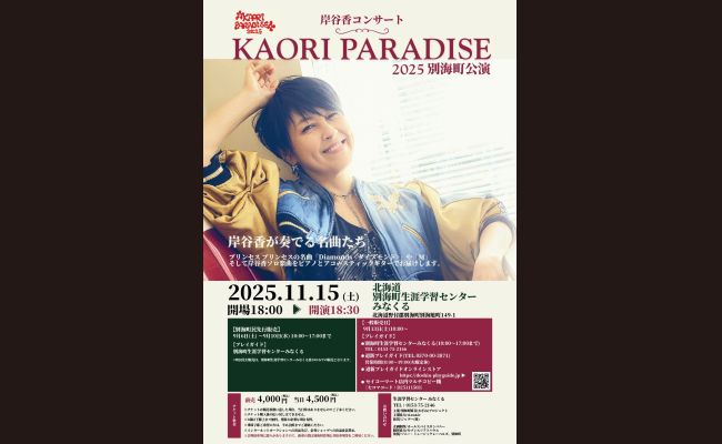 岸谷香コンサート「KAORI PARADISE2025」北海道別海町公演 | 道新