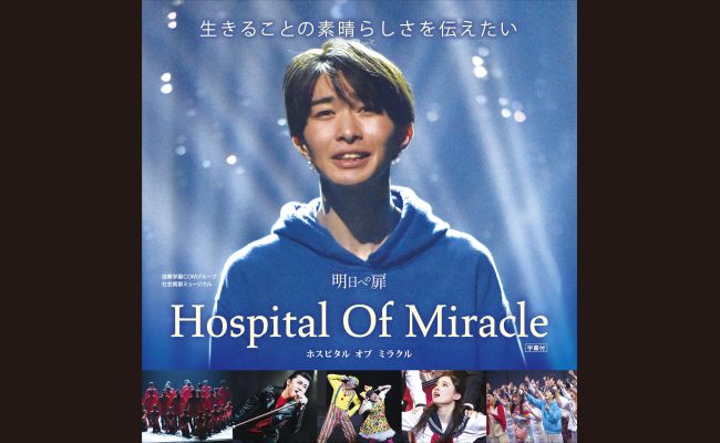 明日への扉 「Hospital Of Miracle」 | 道新プレイガイドオンラインストア