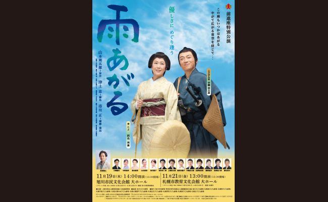 【札幌】前進座特別公演『雨あがる』 | 道新プレイガイドオンラインストア