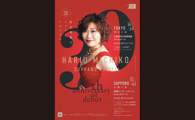 デビュー30周年記念 針生美智子ソプラノリサイタル | 道新プレイガイド