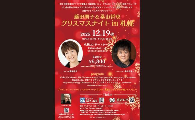 藤田朋子＆桑山哲也 クリスマスナイト in 札幌 | 道新プレイガイド