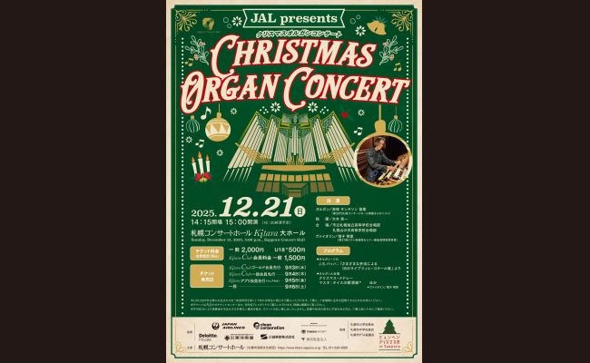 クリスマスオルガンコンサート | 道新プレイガイドオンラインストア
