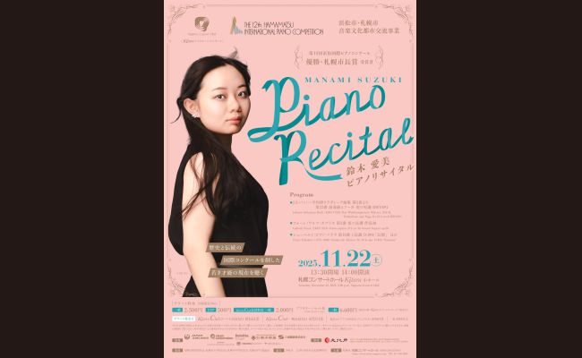 鈴木 愛美 ピアノリサイタル | 道新プレイガイドオンラインストア