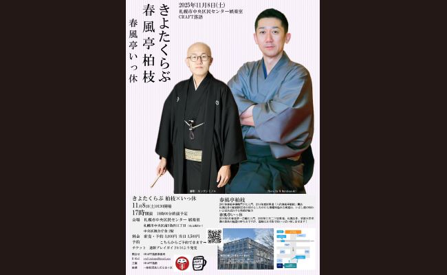 きよたくらぶ 春風亭柏枝 春風亭いっ休 | 道新プレイガイドオンライン
