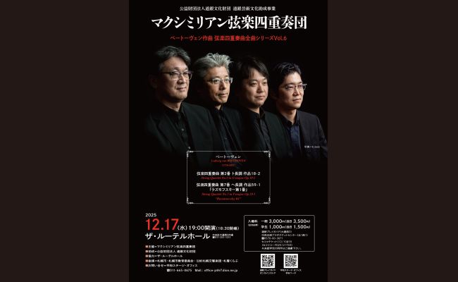 マクシミリアン弦楽四重奏団 | 道新プレイガイドオンラインストア