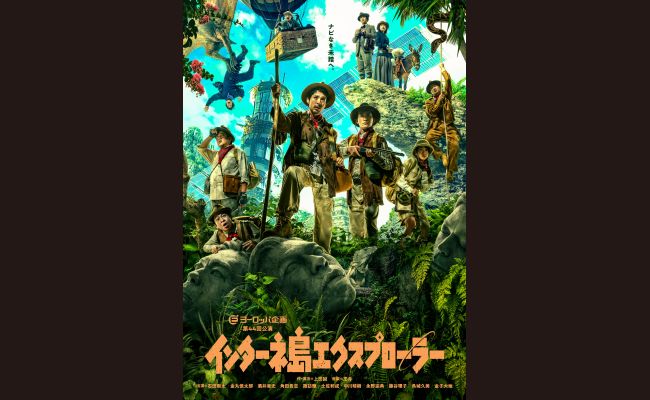 ヨーロッパ企画第44回公演  「インターネ島エクスプローラー」高知公演 2026年2月18日 チケット1枚　1F9列（前方席） ヨーロッパ企画第44回公演「インターネ島エクスプローラー」 | 道新