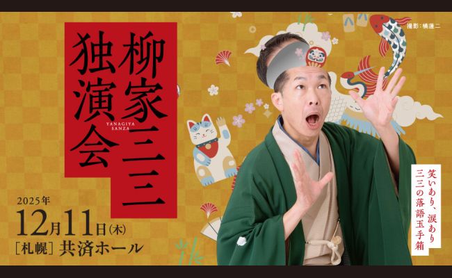 TVh落語「柳家三三 独演会 ～笑いあり､涙あり 三三の落語玉手箱