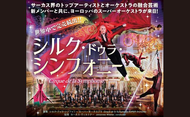 シルク・ドゥラ・シンフォニー　A席2枚 シルク・ドゥラ・シンフォニー | 道新プレイガイドオンラインストア