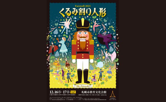 10月16日 胡桃割人形 Farewell 2025 くるみ割り人形 | 道新プレイガイドオンラインストア