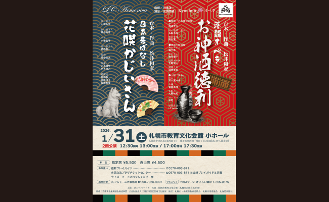 落語オペラ「お神酒徳利」 日本昔ばなしオペラ「花咲かじいさん