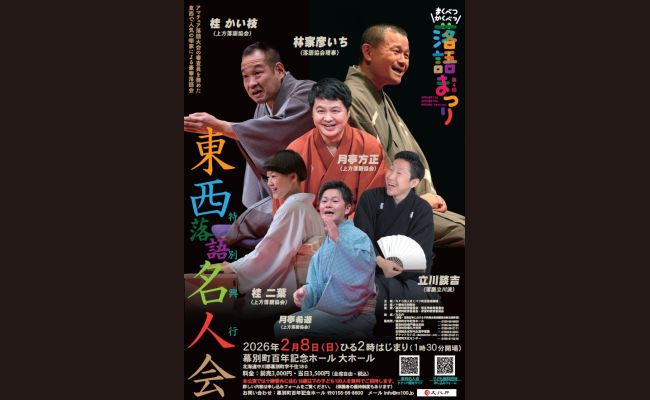 特別興行「東西落語名人会」 | 道新プレイガイドオンラインストア