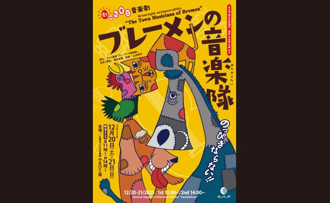 劇のたまご 音楽劇「ブレーメンの音楽隊」The Town Musicians of