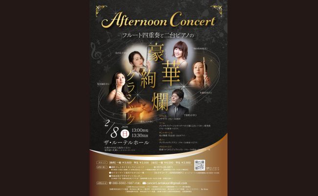 Afternoon Concert フルート四重奏と二台ピアノの豪華絢爛クラシック