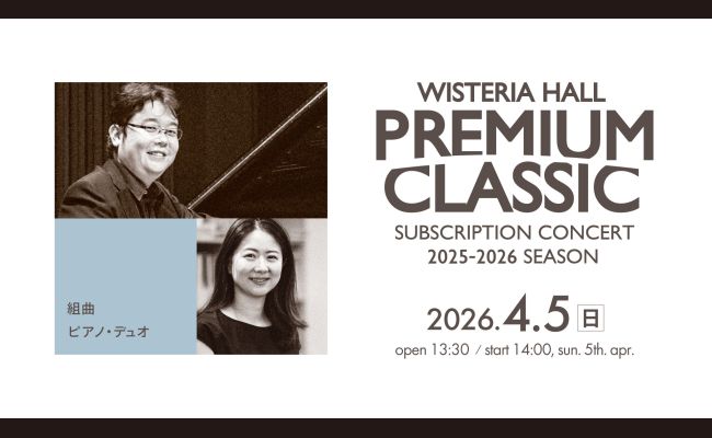 ウィステリアホール PREMIUM CLASSIC 36th | 道新プレイガイド