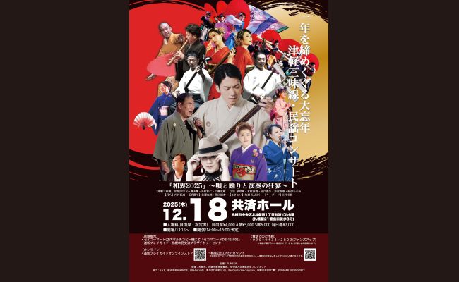 津軽三味線・民謡コンサート”和衷”2025〜唄と踊りと演奏の狂宴〜 | 道