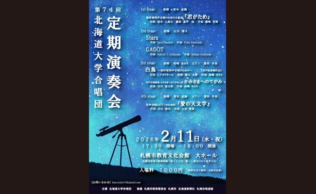 北海道大学合唱団 第74回定期演奏会 | 道新プレイガイドオンラインストア