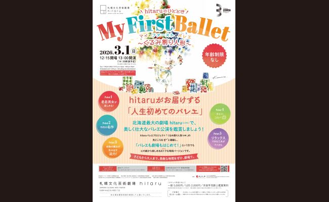 hitaruのひととき My First Ballet ～くるみ割り人形～ | 道新プレイ