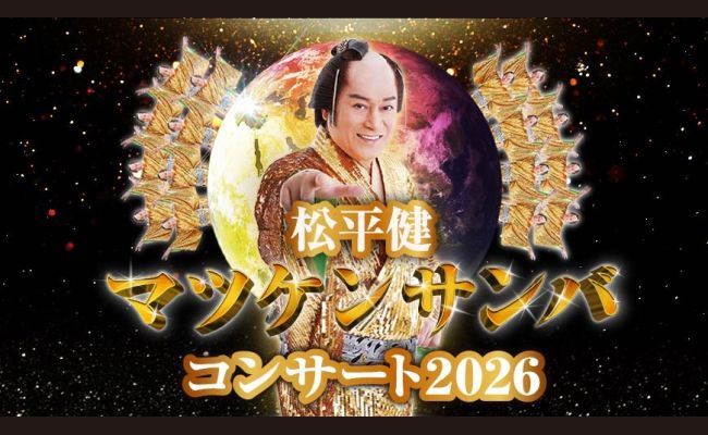 北見公演】松平健 マツケンサンバコンサート2026 | 道新プレイガイド