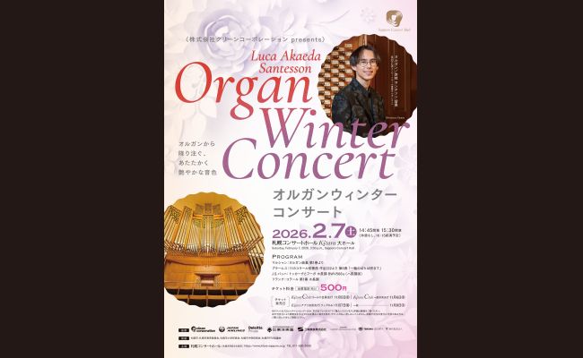 オルガンウィンターコンサート | 道新プレイガイドオンラインストア