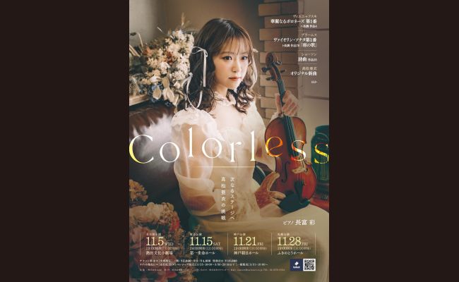 高松亜衣 ヴァイオリンリサイタル「Colorless」 | 道新プレイガイド