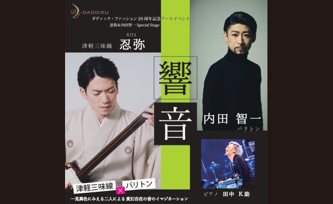 忍弥(NIYA) ＆内田智一 Special Stage | 道新プレイガイドオンラインストア