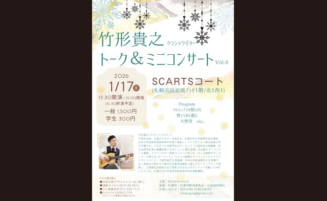 竹形貴之クラシックギター トーク＆ミニコンサートVol.4 | 道新プレイ