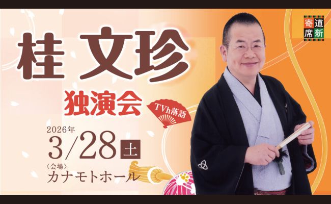 TVh落語×道新寄席 「桂文珍 独演会」 | 道新プレイガイドオンラインストア