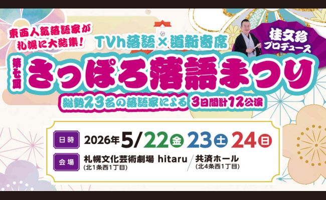 第七回 さっぽろ落語まつり「札幌文化芸術劇場 hitaru」 | 道新プレイ