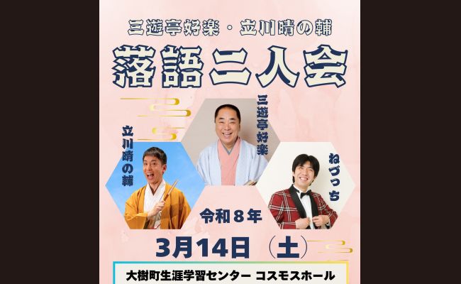 大樹町＞三遊亭好楽・立川晴の輔 落語二人会 | 道新プレイガイド