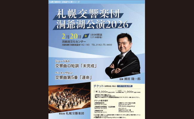 札幌交響楽団 洞爺湖公演2026 | 道新プレイガイドオンラインストア