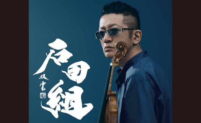 石田組 コンサートツアー2026 札幌公演 | 道新プレイガイドオンライン
