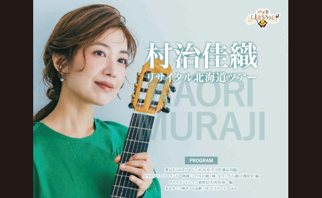 村治佳織コンサート札幌公演チケット 村治佳織リサイタル 北海道ツアー【札幌公演】 | 道新プレイガイド