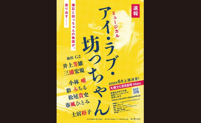 ミュージカル「アイ・ラブ・坊っちゃん」 | 道新プレイガイド 