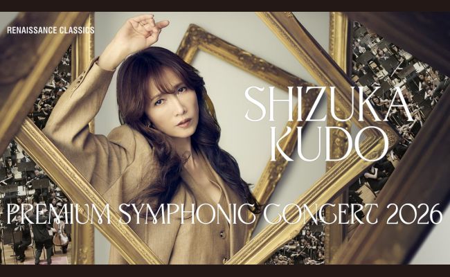 工藤静香 PREMIUM SYMPHONIC CONCERT 2026 | 道新プレイガイド
