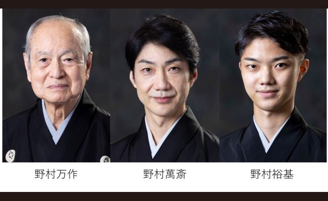狂言師 野村万作・萬斎の世界 万作・萬斎・裕基 狂言三代、燦々と | 道