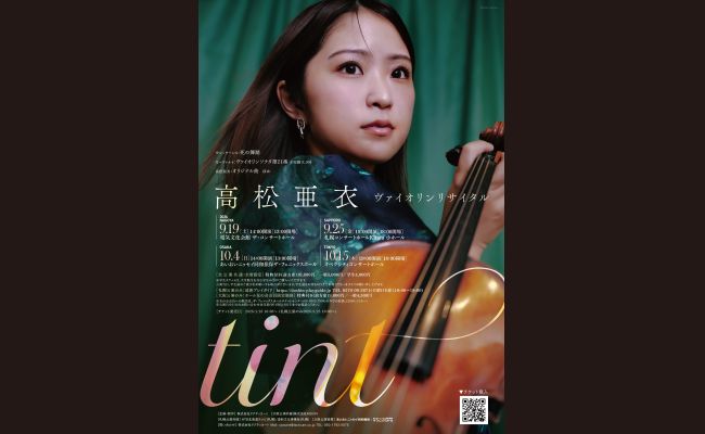 高松亜衣 ヴァイオリンリサイタル「Tint」 | 道新プレイガイド