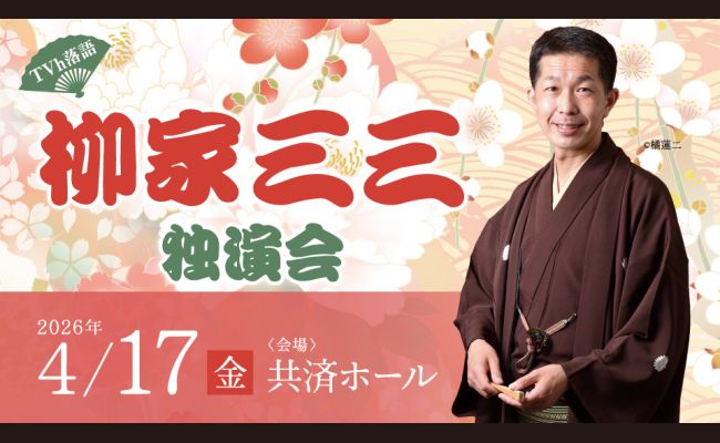 TVh落語「柳家三三 独演会」 | 道新プレイガイドオンラインストア