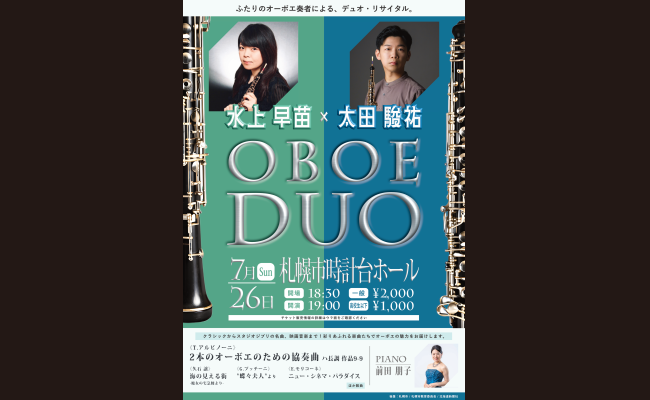 OBOE DUO 水上早苗＆太田駿祐 オーボエ・デュオ・リサイタル | 道新