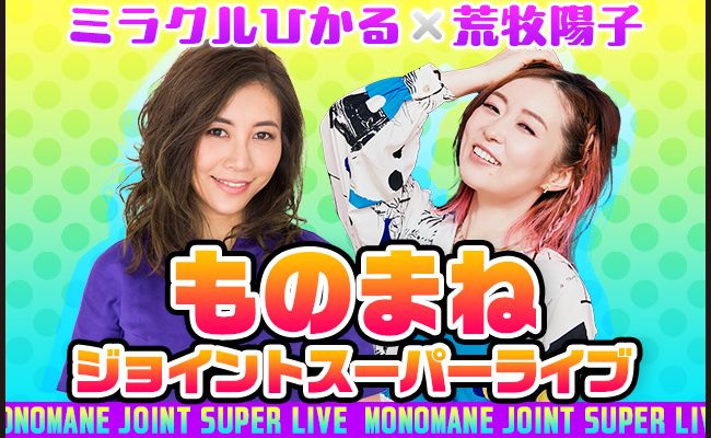 札幌公演】ミラクルひかる×荒牧陽子 ものまねジョイントスーパーライブ