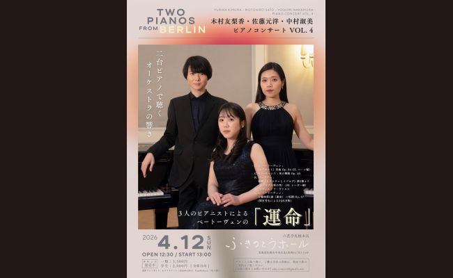 木村友梨香・佐藤元洋・中村淑美 ピアノコンサートVol.4 | 道新プレイ