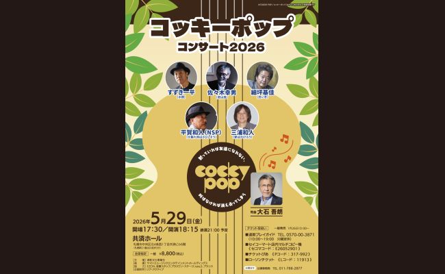 コッキーポップコンサート2026 | 道新プレイガイドオンラインストア