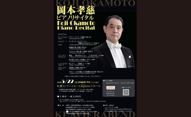 岡本孝慈 ピアノリサイタル | 道新プレイガイドオンラインストア