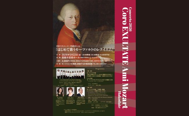 函館＞「はじめて歌うモーツァルトのレクイエム」 | 道新プレイガイド