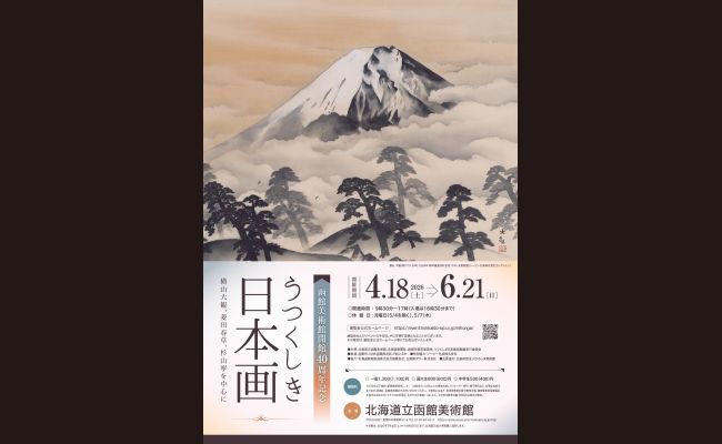 函館】うつくしき日本画ー横山大観、菱田春草、杉山寧を中心に | 道新