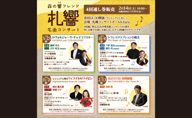札幌交響楽団 森の響フレンド 名曲コンサート2026-2027【4回通し券