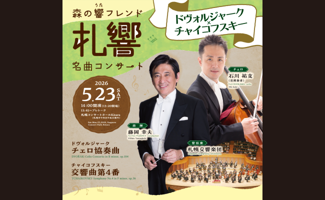 札幌交響楽団 森の響フレンド 名曲コンサート【ドヴォルジャーク