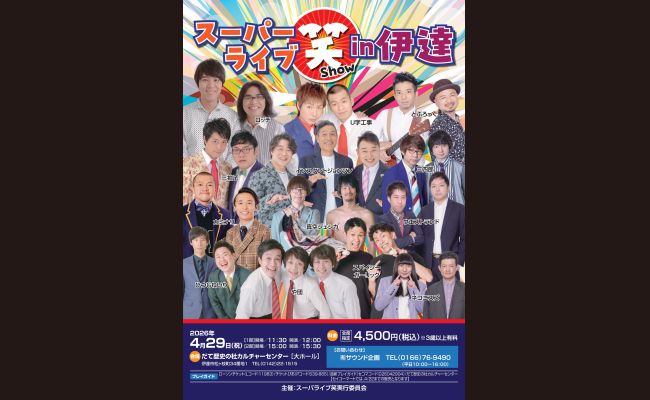 スーパーライブ笑in伊達 | 道新プレイガイドオンラインストア
