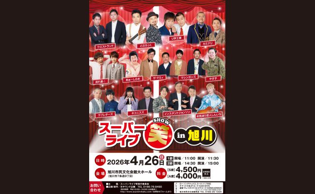 スーパーライブ笑in旭川 | 道新プレイガイドオンラインストア